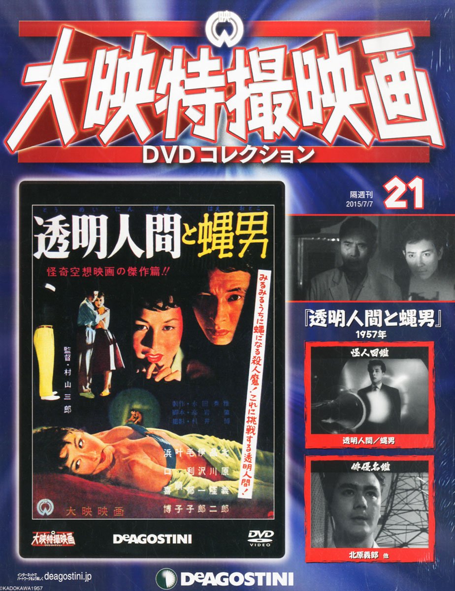 【中古】DVD 特撮 大映特撮DVDコレクション 21号 (透明人間と蝿男 1957年 DET21N 東映 /00110