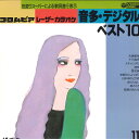 【中古】LASERDISC Movie コロンビアレーザーカラオケ 音多デジタル ベスト10 57C523011 COLUMBIA /00600