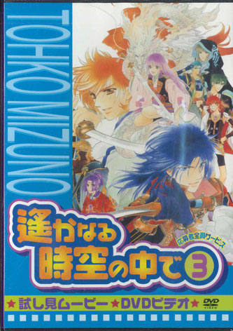 【中古】DVD Movie 遙かなる時空の中で3 LAVD0002 HAKUSENSHA 未開封 /00110