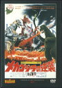 【中古】DVD メカゴジラの逆襲 TTD24N DEAGOSTINI /00110(2)