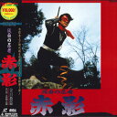 【中古】4xLASERDISC Movie 仮面の忍者 赤影-第一部「金目教篇」 LSTD01045 TOEI /02400