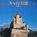 【中古】LASERDISC Various スペイン幻想 光と影 L0781034 TOSHIBA /00260