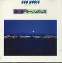 【中古】CD Various 長い夜-ルージュの伝言 FDLA3001 ALFA /00110(2)