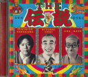 【中古】CD Various 伝説 FHCF2258 FUN HOUSE /00110