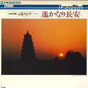【中古】LASERDISC Movie Nhk特集 シルクロード 第一集 遙かなり長安 DW00822NH PIONEER /00600