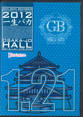 【中古】DVD ゴールデンボンバー ゴールデンボンバーワンマンライブ特大号「一生バカ」 EAZV0048 EUCLID MUSIC ENTERTA /00110