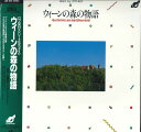 【中古】LASERDISC Toshiko Naito ウィーンの森の物語 PILB1102 LOBSTER /00600