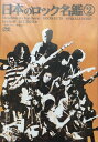 【中古】DVD Various 日本のロック名鑑(2) ZMBH1750 Getover Records /00110