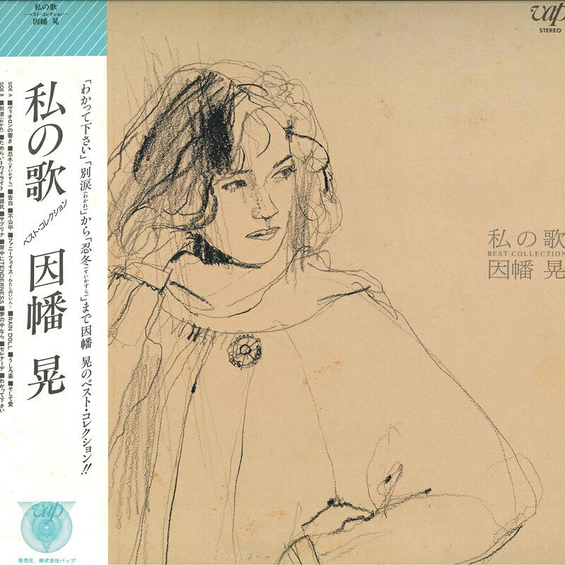 Artist Name: Ra Line - 【中古】LP 因幡晃 私の歌 3017428 WARCRY /00260