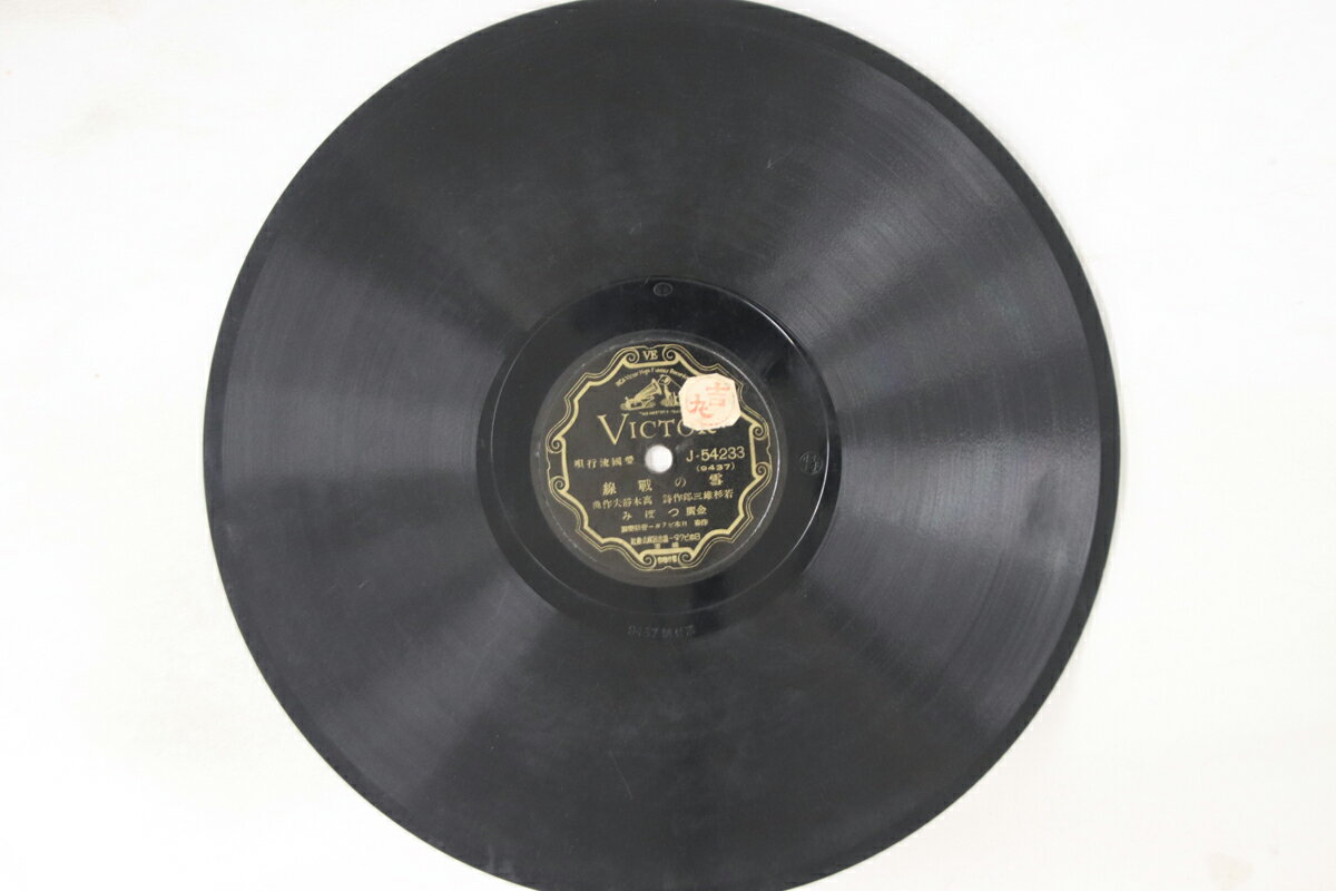 【中古】78RPM/SP Masao Suzuki Sensen Nikki (front Diary) J54233 VICTOR Japan /00500