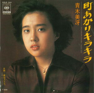 【中古】7” 青木美冴 町あかりキラキラ / 彼はステディー SOLB344 CBS SONY /00080