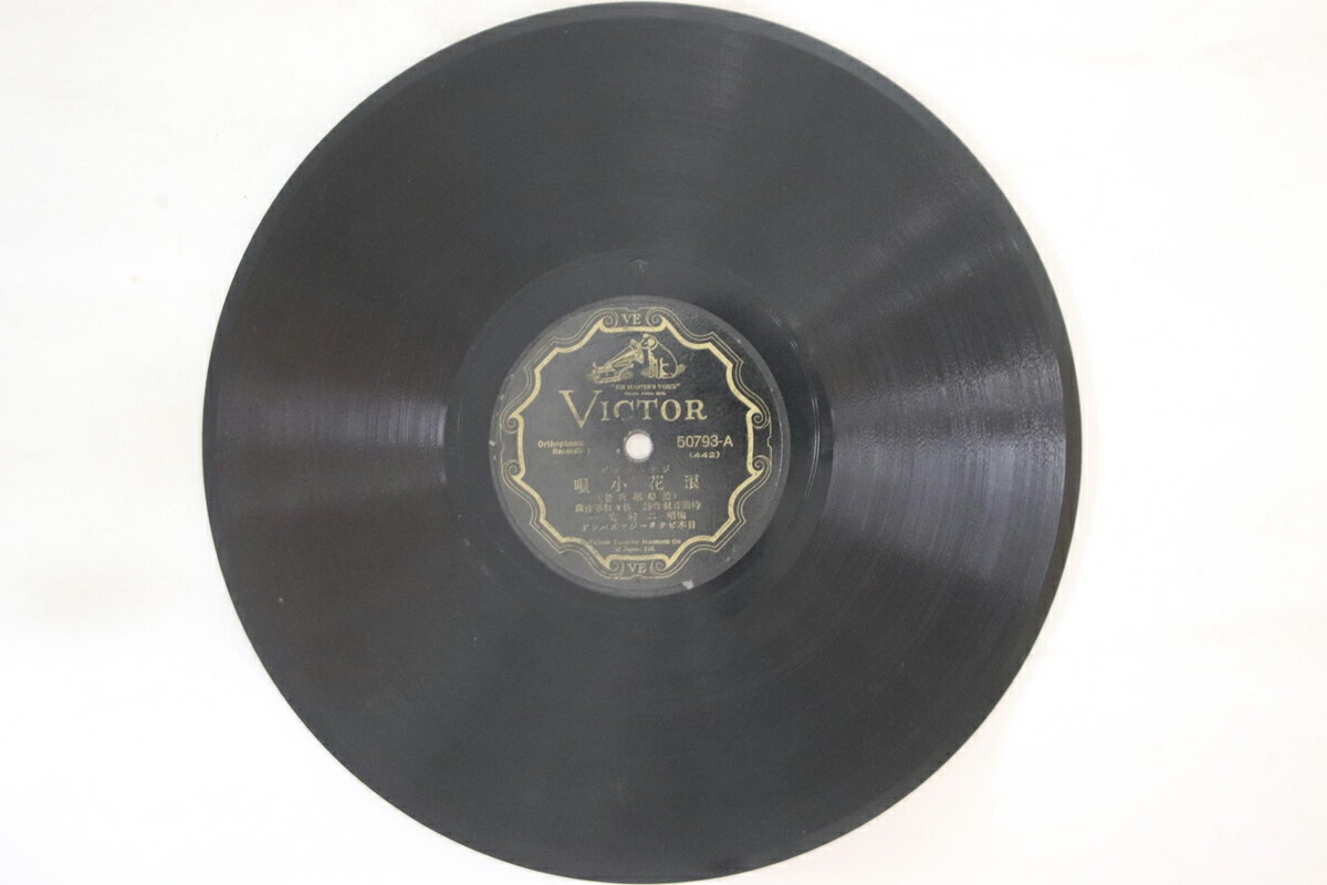 【中古】78RPM/SP 二村定一 / 葭町二三吉 浪花小唄 / 道頓堀夜景 50793 VICTOR /00500