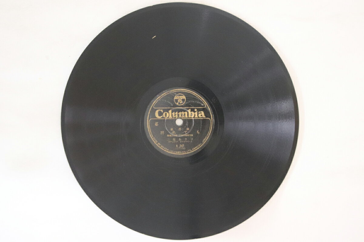 【中古】78RPM/SP 二葉あき子 / 渡邊はま子 別れても / センチメンタル・キッス A147 COLUMBIA /00500