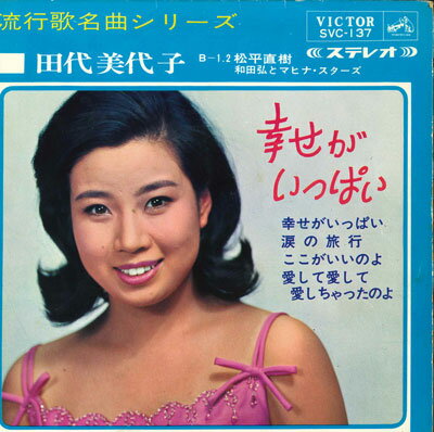 ・アーティスト 田代美代子 ・タイトル 幸せがいっぱい / 涙の旅行 / ここがいいのよ / 愛して愛して愛しちゃったのよ ・レーベル・型番 VICTOR SVC137 ・フォーマット 7" ・コンディション(盤) 良い (VG+) ・コンディション(ジャケット) 良い (VG+) ・コンディション(帯) オビなし ・特記事項 サンプル画像です。実際の商品の画像ではありません 商品写真はバーコード/カタログ番号に対応したサンプル画像ですので、お送りする商品の画像ではありません。帯やライナーなどの付属品は、特記事項に記載されている場合のみ含まれます。プロモやカラーレコードなどの仕様についても、該当する場合のみ特記事項に記載しています。 【ご購入前に必ずご確認ください】 ・本店サイト(www.recordcity.jp)とは価格、送料が違います ・本店サイト、その他支店のオーダーとは同梱発送できません ・注文確定後に別の注文を頂いた場合、注文同士の同梱は致しかねます。 ・別倉庫から発送しているため、店頭受け渡しは対応しておりません ・一部商品は他の通販サイトでも販売しているため、ご注文のタイミングによっては商品のご用意ができない場合がございます。 ・土日祝日はお休みです 金曜・祝前日9時以降のご連絡またはご入金は、返答または発送が週明け・祝日明けに順次対応となります。 ・ご購入後のキャンセル不可 ご購入後のキャンセルはいかなる理由においてもお受けできません。ご了承の上、ご購入くださいませ。 ・日本郵便(ゆうパック/ゆうメール)によるお届けになります。 ・中古品であることをご理解ください 当ストアでは中古商品を主に販売しております。中古品であることをご理解の上ご購入ください。また、一部商品はRecordCityオンラインストアで試聴可能です。 ・返品について お客様のご都合による返品は一切承っておりません。 表記の内容と実際の商品に相違がある場合、また針飛び等で返品・返金をご希望される場合は、商品の到着後1週間以内にご連絡ください。商品の返送をこちらで確認後、キャンセル・返金を行います。 コンディションVG以下の商品は返品できません。プレイに影響のない表面のこすれ傷、プレス起因のノイズ盤は返品の対象外です。 【コンディション表記】 ・ほぼ新品(M-)(Like New) 完全な新品。未使用。当店ではほぼ使用しません ・非常に良い(EX)(Excellent) 中古盤として美品な状態。わずかな経年を感じるものの傷みを感じさせない、当店基準で最高の状態 ・良い(VG+)(Very Good Plus) 丁寧に扱われた中古品で、軽い使用感がみられる。 ・可(VG)(Acceptable) 使い込まれた中古品で、「良い」よりもさらに使用感がみられる。 ・悪い(VG-)(Bad) 状態が悪いアイテム。使用の保障はなく、再生不可、針飛び、目立つノイズがあるかもしれない。状態によるクレーム不可。返品不可。 ・非常に悪い(G)(Very Bad) 「悪い」よりさらに状態が悪いアイテム。使用の保障はなく、再生不可、針飛び、目立つノイズがあるかもしれない。状態によるクレーム不可。返品不可。 ・ジャンク(Fair)(Junk/Fair) 割れている、反っている、水ダメージがある、カビ、ジャケットが分離している、ひどい書き込み、ひどい擦れなど最低の状態。使用の保障はなく、再生不可、針飛び、目立つノイズがあるかもしれない。状態によるクレーム不可。返品不可。 ・ジャンク(Poor)(Junk/Poor) 割れている、反っている、水ダメージがある、カビ、ジャケットが分離している、ひどい書き込み、ひどい擦れなど最低の状態。使用の保障はなく、再生不可、針飛び、目立つノイズがあるかもしれない。状態によるクレーム不可。返品不可。