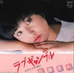 【中古】7” 佐藤恵利 ラブギャンブル / 傷だらけのピリオド 7PL2 PHILIPS /00080