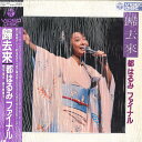 【中古】LASERDISC 都はるみ 歸去來 都はるみ ファイナル 88C516053 COLUMBIA /00600
