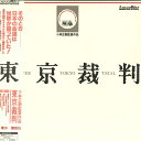 【中古】3xLASERDISC Movie 東京裁判 SF1381112 PONEER /01800