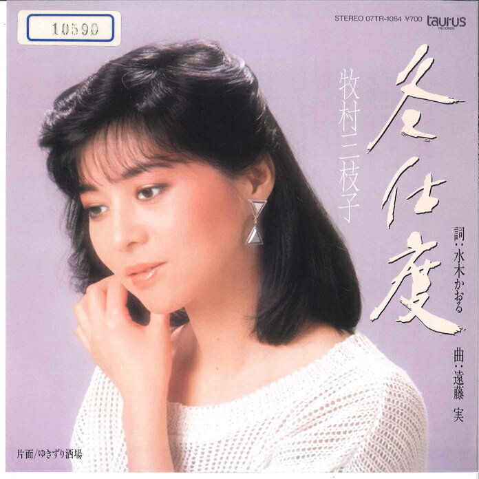 【中古】7” 牧村三枝子 冬仕度 / ゆきずり酒場 07TR1064 TAURUS /00080
