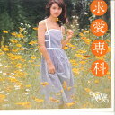 【中古】7” 岡田奈々 求愛専科 / さよならは知らない N21 NAV /00080