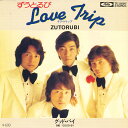 【中古】7” ずうとるび Love Trip / Good-by TP10556 TOSHIBA /00080