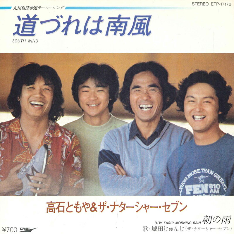 Artist Name: N - 【中古】7” 高石ともや & ザ・ナターシャー 道づれは南風 / 朝の雨 ETP17172 EXPRESS /00080