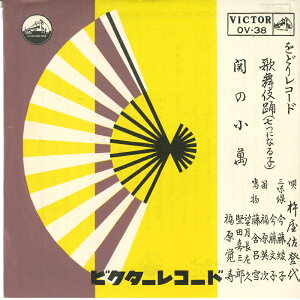 【中古】7” 杵屋佐登代 歌舞伎踊(七つになる子) / 関の小萬 OV38 VICTOR /00080