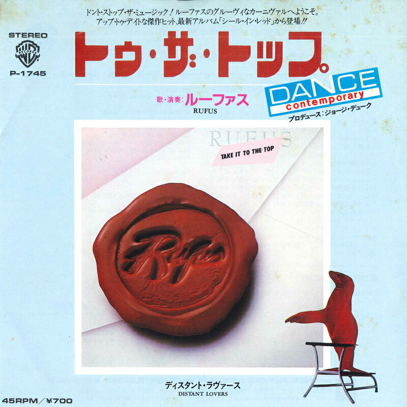 【中古】7” Rufus Take It To The Top / Distant Lovers P1745 WARNER BROS /00080
