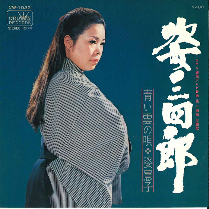 ・アーティスト 姿憲子 ・タイトル 姿三四郎 / 青い雲の唄 ・レーベル・型番 CROWN CW1022 ・フォーマット 7" ・コンディション(盤) 可 (VG) ・コンディション(ジャケット) 良い (VG+) ・コンディション(帯) オビなし ・特記事項 【盤に小さいキズ】 サンプル画像です。実際の商品の画像ではありません 商品写真はバーコード/カタログ番号に対応したサンプル画像ですので、お送りする商品の画像ではありません。帯やライナーなどの付属品は、特記事項に記載されている場合のみ含まれます。プロモやカラーレコードなどの仕様についても、該当する場合のみ特記事項に記載しています。 【ご購入前に必ずご確認ください】 ・本店サイト(www.recordcity.jp)とは価格、送料が違います ・本店サイト、その他支店のオーダーとは同梱発送できません ・注文確定後に別の注文を頂いた場合、注文同士の同梱は致しかねます。 ・別倉庫から発送しているため、店頭受け渡しは対応しておりません ・一部商品は他の通販サイトでも販売しているため、ご注文のタイミングによっては商品のご用意ができない場合がございます。 ・土日祝日はお休みです 金曜・祝前日9時以降のご連絡またはご入金は、返答または発送が週明け・祝日明けに順次対応となります。 ・ご購入後のキャンセル不可 ご購入後のキャンセルはいかなる理由においてもお受けできません。ご了承の上、ご購入くださいませ。 ・日本郵便(ゆうパック/ゆうメール)によるお届けになります。 ・中古品であることをご理解ください 当ストアでは中古商品を主に販売しております。中古品であることをご理解の上ご購入ください。また、一部商品はRecordCityオンラインストアで試聴可能です。 ・返品について お客様のご都合による返品は一切承っておりません。 表記の内容と実際の商品に相違がある場合、また針飛び等で返品・返金をご希望される場合は、商品の到着後1週間以内にご連絡ください。商品の返送をこちらで確認後、キャンセル・返金を行います。 コンディションVG以下の商品は返品できません。プレイに影響のない表面のこすれ傷、プレス起因のノイズ盤は返品の対象外です。 【コンディション表記】 ・ほぼ新品(M-)(Like New) 完全な新品。未使用。当店ではほぼ使用しません ・非常に良い(EX)(Excellent) 中古盤として美品な状態。わずかな経年を感じるものの傷みを感じさせない、当店基準で最高の状態 ・良い(VG+)(Very Good Plus) 丁寧に扱われた中古品で、軽い使用感がみられる。 ・可(VG)(Acceptable) 使い込まれた中古品で、「良い」よりもさらに使用感がみられる。 ・悪い(VG-)(Bad) 状態が悪いアイテム。使用の保障はなく、再生不可、針飛び、目立つノイズがあるかもしれない。状態によるクレーム不可。返品不可。 ・非常に悪い(G)(Very Bad) 「悪い」よりさらに状態が悪いアイテム。使用の保障はなく、再生不可、針飛び、目立つノイズがあるかもしれない。状態によるクレーム不可。返品不可。 ・ジャンク(Fair)(Junk/Fair) 割れている、反っている、水ダメージがある、カビ、ジャケットが分離している、ひどい書き込み、ひどい擦れなど最低の状態。使用の保障はなく、再生不可、針飛び、目立つノイズがあるかもしれない。状態によるクレーム不可。返品不可。 ・ジャンク(Poor)(Junk/Poor) 割れている、反っている、水ダメージがある、カビ、ジャケットが分離している、ひどい書き込み、ひどい擦れなど最低の状態。使用の保障はなく、再生不可、針飛び、目立つノイズがあるかもしれない。状態によるクレーム不可。返品不可。