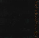 【中古】7” 狩人 ブラックサンシャイン / 君ひとりで旅するならば L345W WARNER BROS /00080