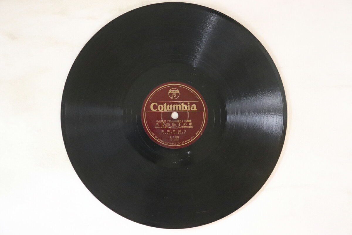 【中古】78RPM/SP 美空ひばり 角兵衛獅子の唄 / 京の春雨 A1166 COLUMBIA /00500