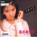 【中古】7” 高井麻巳子 うそつき / 十月の旅人 7A0770 CANYON /00080