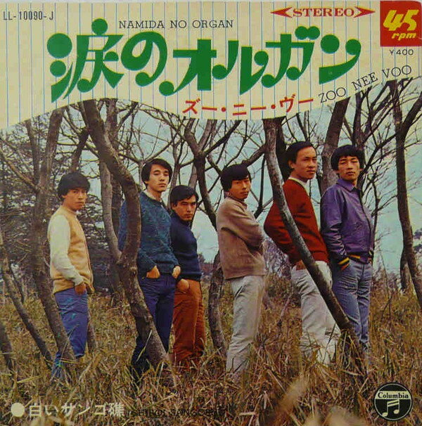 【中古】7” ズーニーヴー 涙のオルガン　/　白いサンゴ礁 LL10090J COLUMBIA /00080