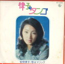 【中古】7” 安倍律子 律子のタンゴ / 恋はマジック BS1688 KING /00080