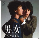 【中古】7” チャゲ&飛鳥 男と女 / 長い雨のあとに L1560E ELEKTRA /00080