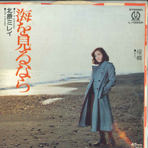 【中古】7” 北原ミレイ 海を見るなら / 帰郷 L1225P PIONEER /00080