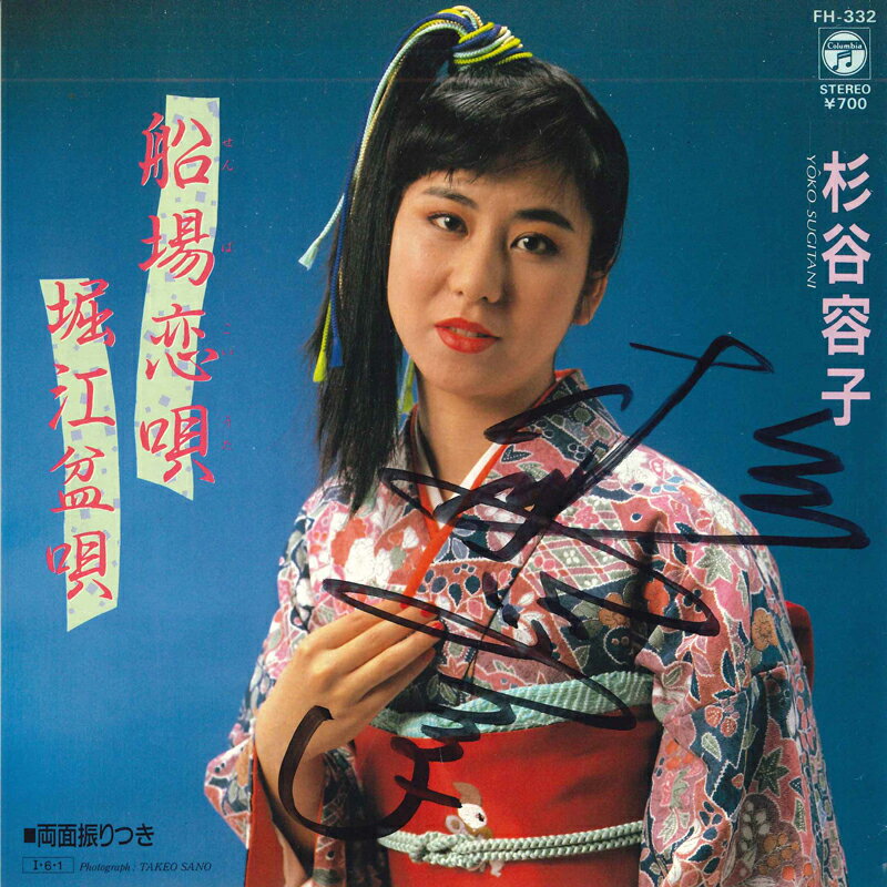 【中古】7” 杉谷容子 船場恋唄 / 堀江盆唄 FH332 COLUMBIA /00080