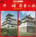 【中古】7” 美空ひばり 千姫 / 落葉の城 AK563 COLUMBIA /00080