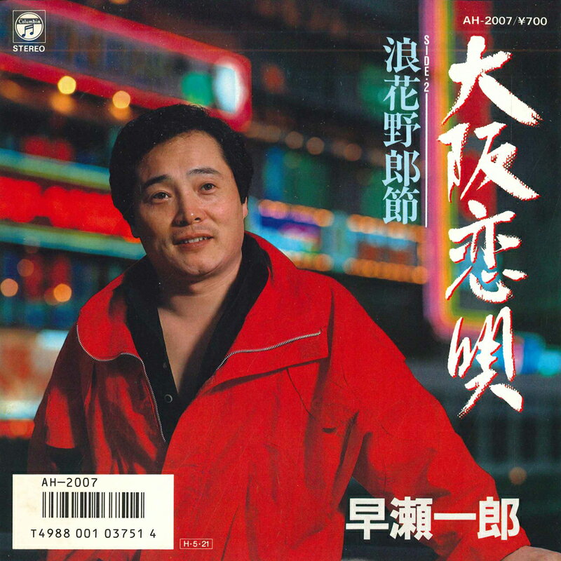 【中古】7” 早瀬一郎 大阪恋唄 / 浪花野郎節 AH2007 COLUMBIA /00080