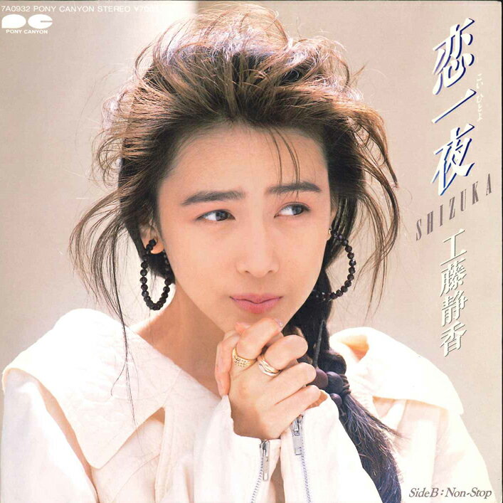 【中古】7” 工藤静香 恋一夜 / Non-stop 7A0932 PONY CANYON /00080