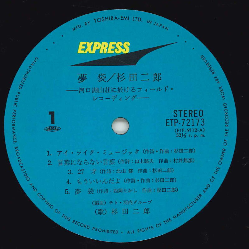 【中古】LP 杉田二郎 夢袋 ETP72173 EXPRESS /00260