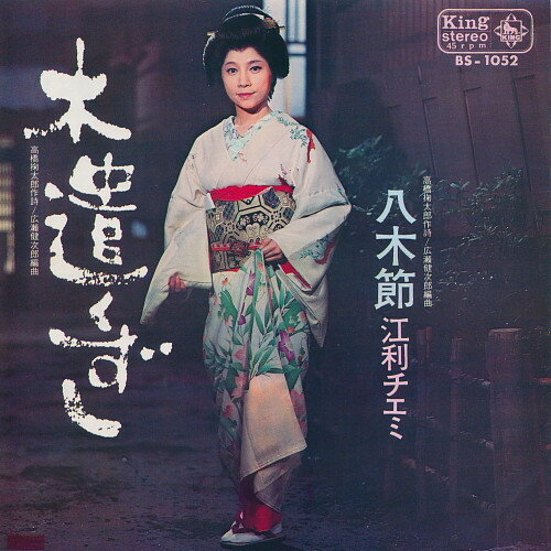 【中古】7” 江利チエミ 木遣くずし / 八木節 BS1052 KING /00080