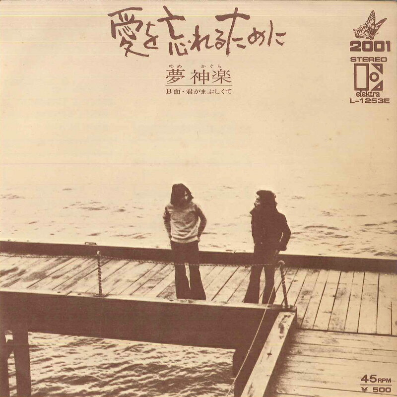 【中古】7” 夢神楽 愛を忘れるために / 君がまぶしくて L1253E ELEKTRA /00080