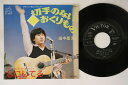【中古】7” 田中星児 切手のないおくりもの / なにしてる SV6204 VICTOR /00080