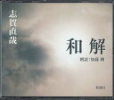 【中古】3CD 志賀直哉 和解 FZCZ418313 SHINCHOSHA /00330