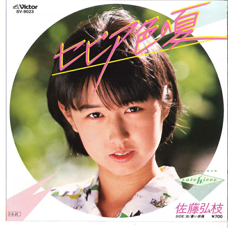 ・アーティスト 佐藤弘枝 ・タイトル セピア色の夏 / 蒼い感傷 ・レーベル・型番 VICTOR SV9023 ・フォーマット 7" ・コンディション(盤) 非常に良い(EX) ・コンディション(ジャケット) 非常に良い(EX) ・コンディション(帯) オビなし ・特記事項 【ピナップ/ポートレート/カード付き】【写真付き】 サンプル画像です。実際の商品の画像ではありません 商品写真はバーコード/カタログ番号に対応したサンプル画像ですので、お送りする商品の画像ではありません。帯やライナーなどの付属品は、特記事項に記載されている場合のみ含まれます。プロモやカラーレコードなどの仕様についても、該当する場合のみ特記事項に記載しています。 【ご購入前に必ずご確認ください】 ・本店サイト(www.recordcity.jp)とは価格、送料が違います ・本店サイト、その他支店のオーダーとは同梱発送できません ・注文確定後に別の注文を頂いた場合、注文同士の同梱は致しかねます。 ・別倉庫から発送しているため、店頭受け渡しは対応しておりません ・一部商品は他の通販サイトでも販売しているため、ご注文のタイミングによっては商品のご用意ができない場合がございます。 ・土日祝日はお休みです 金曜・祝前日9時以降のご連絡またはご入金は、返答または発送が週明け・祝日明けに順次対応となります。 ・ご購入後のキャンセル不可 ご購入後のキャンセルはいかなる理由においてもお受けできません。ご了承の上、ご購入くださいませ。 ・日本郵便(ゆうパック/ゆうメール)によるお届けになります。 ・中古品であることをご理解ください 当ストアでは中古商品を主に販売しております。中古品であることをご理解の上ご購入ください。また、一部商品はRecordCityオンラインストアで試聴可能です。 ・返品について お客様のご都合による返品は一切承っておりません。 表記の内容と実際の商品に相違がある場合、また針飛び等で返品・返金をご希望される場合は、商品の到着後1週間以内にご連絡ください。商品の返送をこちらで確認後、キャンセル・返金を行います。 コンディションVG以下の商品は返品できません。プレイに影響のない表面のこすれ傷、プレス起因のノイズ盤は返品の対象外です。 【コンディション表記】 ・ほぼ新品(M-)(Like New) 完全な新品。未使用。当店ではほぼ使用しません ・非常に良い(EX)(Excellent) 中古盤として美品な状態。わずかな経年を感じるものの傷みを感じさせない、当店基準で最高の状態 ・良い(VG+)(Very Good Plus) 丁寧に扱われた中古品で、軽い使用感がみられる。 ・可(VG)(Acceptable) 使い込まれた中古品で、「良い」よりもさらに使用感がみられる。 ・悪い(VG-)(Bad) 状態が悪いアイテム。使用の保障はなく、再生不可、針飛び、目立つノイズがあるかもしれない。状態によるクレーム不可。返品不可。 ・非常に悪い(G)(Very Bad) 「悪い」よりさらに状態が悪いアイテム。使用の保障はなく、再生不可、針飛び、目立つノイズがあるかもしれない。状態によるクレーム不可。返品不可。 ・ジャンク(Fair)(Junk/Fair) 割れている、反っている、水ダメージがある、カビ、ジャケットが分離している、ひどい書き込み、ひどい擦れなど最低の状態。使用の保障はなく、再生不可、針飛び、目立つノイズがあるかもしれない。状態によるクレーム不可。返品不可。 ・ジャンク(Poor)(Junk/Poor) 割れている、反っている、水ダメージがある、カビ、ジャケットが分離している、ひどい書き込み、ひどい擦れなど最低の状態。使用の保障はなく、再生不可、針飛び、目立つノイズがあるかもしれない。状態によるクレーム不可。返品不可。