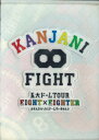 【中古】3discs 関ジャニ∞ 五大ドームtour Eight×eighter おもんなかったらドー TEBI8847 TEICHIKU /00330