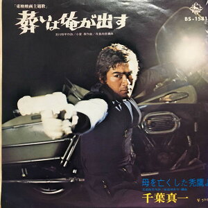 【中古】7” 千葉真一 葬いは俺が出す / 母を亡くした禿鷹よ BS1581 KING /00080