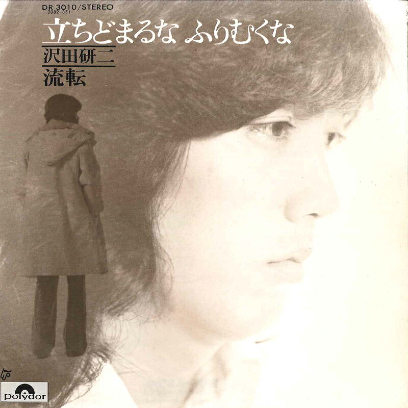 ・アーティスト 沢田研二 ・タイトル 立ちどまるなふりむくな / 流転 ・レーベル・型番 POLYDOR DR3010 ・フォーマット 7インチレコード ・コンディション(盤) 非常に良い(EX) ・コンディション(ジャケット) 良い (VG+) ・コンディション(帯) オビなし ・特記事項 【カバー折れ/しわ】 サンプル画像です。実際の商品の画像ではありません 商品写真はバーコード/カタログ番号に対応したサンプル画像ですので、お送りする商品の画像ではありません。帯やライナーなどの付属品は、特記事項に記載されている場合のみ含まれます。プロモやカラーレコードなどの仕様についても、該当する場合のみ特記事項に記載しています。 【ご購入前に必ずご確認ください】 ・本店サイト(www.recordcity.jp)とは価格、送料が違います ・本店サイト、その他支店のオーダーとは同梱発送できません ・注文確定後に別の注文を頂いた場合、注文同士の同梱は致しかねます。 ・別倉庫から発送しているため、店頭受け渡しは対応しておりません ・一部商品は他の通販サイトでも販売しているため、ご注文のタイミングによっては商品のご用意ができない場合がございます。 ・土日祝日はお休みです 金曜・祝前日9時以降のご連絡またはご入金は、返答または発送が週明け・祝日明けに順次対応となります。 ・ご購入後のキャンセル不可 ご購入後のキャンセルはいかなる理由においてもお受けできません。ご了承の上、ご購入くださいませ。 ・日本郵便(ゆうパック/ゆうメール)によるお届けになります。 ・中古品であることをご理解ください 当ストアでは中古商品を主に販売しております。中古品であることをご理解の上ご購入ください。また、一部商品はRecordCityオンラインストアで試聴可能です。 ・返品について お客様のご都合による返品は一切承っておりません。 表記の内容と実際の商品に相違がある場合、また針飛び等で返品・返金をご希望される場合は、商品の到着後1週間以内にご連絡ください。商品の返送をこちらで確認後、キャンセル・返金を行います。 コンディションVG以下の商品は返品できません。プレイに影響のない表面のこすれ傷、プレス起因のノイズ盤は返品の対象外です。 【コンディション表記】 ・ほぼ新品(M-)(Like New) 完全な新品。未使用。当店ではほぼ使用しません ・非常に良い(EX)(Excellent) 中古盤として美品な状態。わずかな経年を感じるものの傷みを感じさせない、当店基準で最高の状態 ・良い(VG+)(Very Good Plus) 丁寧に扱われた中古品で、軽い使用感がみられる。 ・可(VG)(Acceptable) 使い込まれた中古品で、「良い」よりもさらに使用感がみられる。 ・悪い(VG-)(Bad) 状態が悪いアイテム。使用の保障はなく、再生不可、針飛び、目立つノイズがあるかもしれない。状態によるクレーム不可。返品不可。 ・非常に悪い(G)(Very Bad) 「悪い」よりさらに状態が悪いアイテム。使用の保障はなく、再生不可、針飛び、目立つノイズがあるかもしれない。状態によるクレーム不可。返品不可。 ・ジャンク(Fair)(Junk/Fair) 割れている、反っている、水ダメージがある、カビ、ジャケットが分離している、ひどい書き込み、ひどい擦れなど最低の状態。使用の保障はなく、再生不可、針飛び、目立つノイズがあるかもしれない。状態によるクレーム不可。返品不可。 ・ジャンク(Poor)(Junk/Poor) 割れている、反っている、水ダメージがある、カビ、ジャケットが分離している、ひどい書き込み、ひどい擦れなど最低の状態。使用の保障はなく、再生不可、針飛び、目立つノイズがあるかもしれない。状態によるクレーム不可。返品不可。