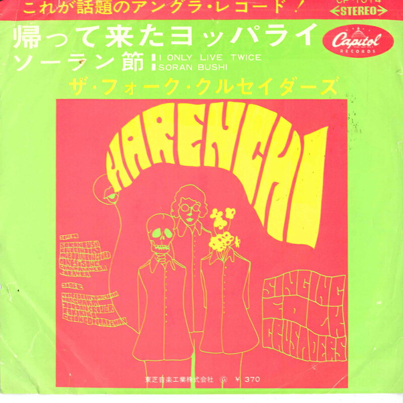 【中古】7” フォーク・クルセダーズ 帰って来たヨッパライ / ソーラン節（赤盤） C...
