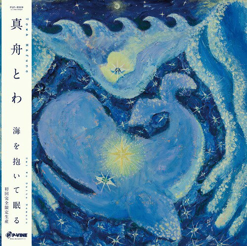 ・アーティスト 真舟とわ ・タイトル 海を抱いて眠る (初回完全限定生産盤) ・レーベル・型番 P-VINE PLP8329 ・フォーマット LPレコード ・コンディション(盤) 新品 (M) ・コンディション(ジャケット) 新品 (M) ・コンディション(帯) 新品 (M) ・特記事項 【帯付き】 サンプル画像です。実際の商品の画像ではありません 商品写真はバーコード/カタログ番号に対応したサンプル画像ですので、お送りする商品の画像ではありません。帯やライナーなどの付属品は、特記事項に記載されている場合のみ含まれます。プロモやカラーレコードなどの仕様についても、該当する場合のみ特記事項に記載しています。 【ご購入前に必ずご確認ください】 ・本店サイト(www.recordcity.jp)とは価格、送料が違います ・本店サイト、その他支店のオーダーとは同梱発送できません ・注文確定後に別の注文を頂いた場合、注文同士の同梱は致しかねます。 ・別倉庫から発送しているため、店頭受け渡しは対応しておりません ・一部商品は他の通販サイトでも販売しているため、ご注文のタイミングによっては商品のご用意ができない場合がございます。 ・土日祝日はお休みです 金曜・祝前日9時以降のご連絡またはご入金は、返答または発送が週明け・祝日明けに順次対応となります。 ・ご購入後のキャンセル不可 ご購入後のキャンセルはいかなる理由においてもお受けできません。ご了承の上、ご購入くださいませ。 ・日本郵便(ゆうパック/ゆうメール)によるお届けになります。 ・中古品であることをご理解ください 当ストアでは中古商品を主に販売しております。中古品であることをご理解の上ご購入ください。また、一部商品はRecordCityオンラインストアで試聴可能です。 ・返品について お客様のご都合による返品は一切承っておりません。 表記の内容と実際の商品に相違がある場合、また針飛び等で返品・返金をご希望される場合は、商品の到着後1週間以内にご連絡ください。商品の返送をこちらで確認後、キャンセル・返金を行います。 コンディションVG以下の商品は返品できません。プレイに影響のない表面のこすれ傷、プレス起因のノイズ盤は返品の対象外です。 【コンディション表記】 ・ほぼ新品(M-)(Like New) 完全な新品。未使用。当店ではほぼ使用しません ・非常に良い(EX)(Excellent) 中古盤として美品な状態。わずかな経年を感じるものの傷みを感じさせない、当店基準で最高の状態 ・良い(VG+)(Very Good Plus) 丁寧に扱われた中古品で、軽い使用感がみられる。 ・可(VG)(Acceptable) 使い込まれた中古品で、「良い」よりもさらに使用感がみられる。 ・悪い(VG-)(Bad) 状態が悪いアイテム。使用の保障はなく、再生不可、針飛び、目立つノイズがあるかもしれない。状態によるクレーム不可。返品不可。 ・非常に悪い(G)(Very Bad) 「悪い」よりさらに状態が悪いアイテム。使用の保障はなく、再生不可、針飛び、目立つノイズがあるかもしれない。状態によるクレーム不可。返品不可。 ・ジャンク(Fair)(Junk/Fair) 割れている、反っている、水ダメージがある、カビ、ジャケットが分離している、ひどい書き込み、ひどい擦れなど最低の状態。使用の保障はなく、再生不可、針飛び、目立つノイズがあるかもしれない。状態によるクレーム不可。返品不可。 ・ジャンク(Poor)(Junk/Poor) 割れている、反っている、水ダメージがある、カビ、ジャケットが分離している、ひどい書き込み、ひどい擦れなど最低の状態。使用の保障はなく、再生不可、針飛び、目立つノイズがあるかもしれない。状態によるクレーム不可。返品不可。